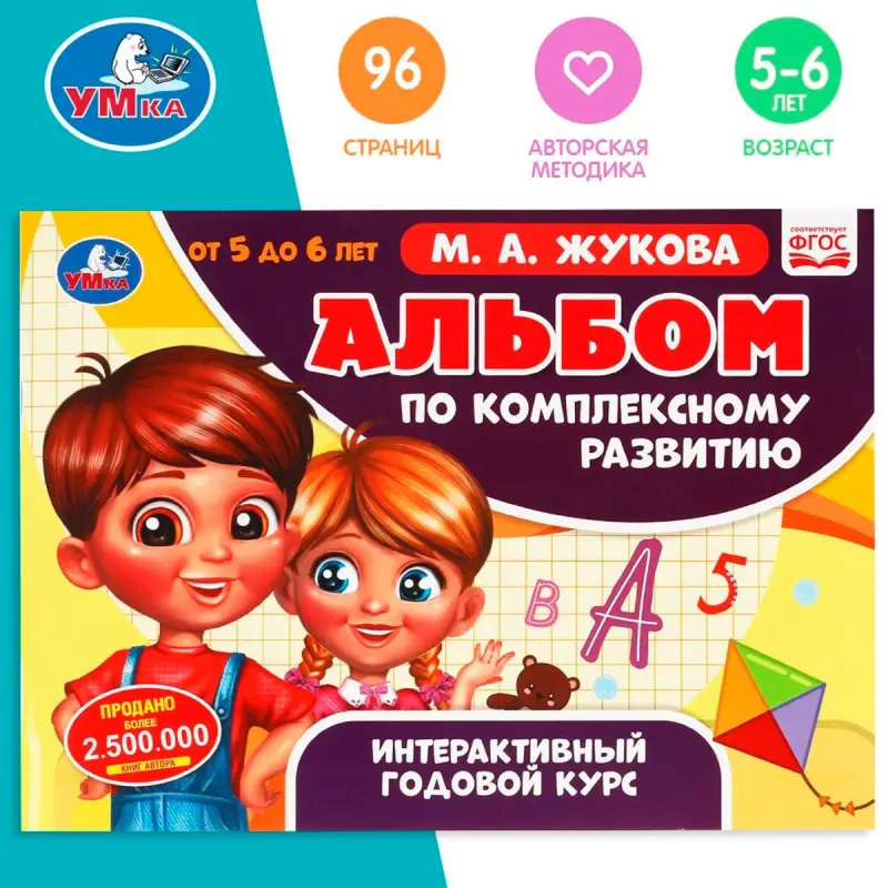 Umka BK-00101492 | 5-6 ýaş üçin okuw albomy, ýyllyk interaktiw kurs