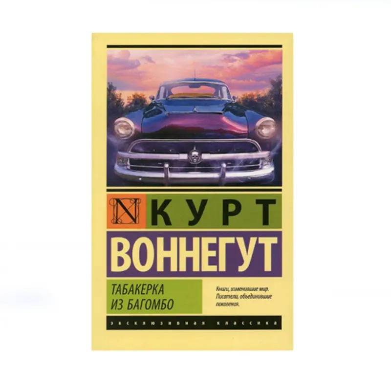 Курт Воннегут BK-00087792 | Книга Табакерка из Багомбо на русском