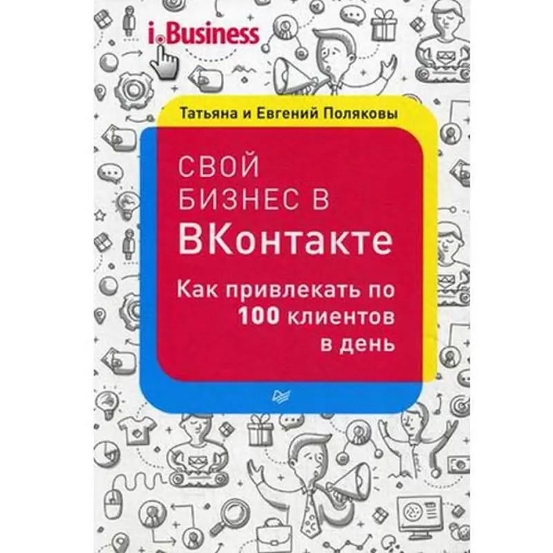 Polýakowa Tatýana BK-00006236 | Biznes Kitap VK Müşderi Çekiş Gollanmasy