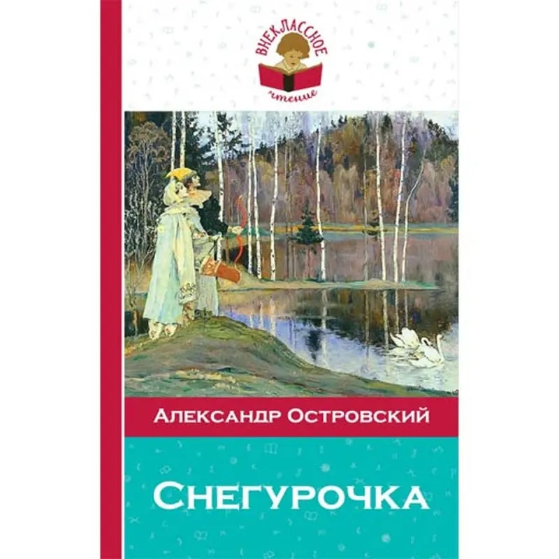 Островский А.Н. BK-00005778 | Book Snegurochka Russian Edition