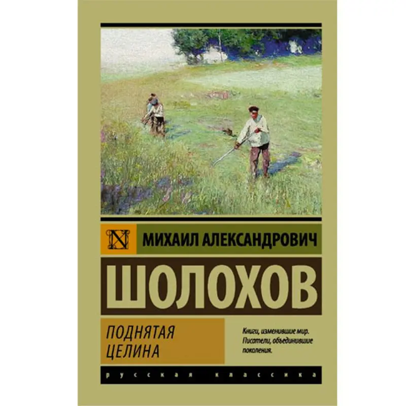 Sholokhov M.A. BK-00095239 | Book Russian Classic Fast Delivery