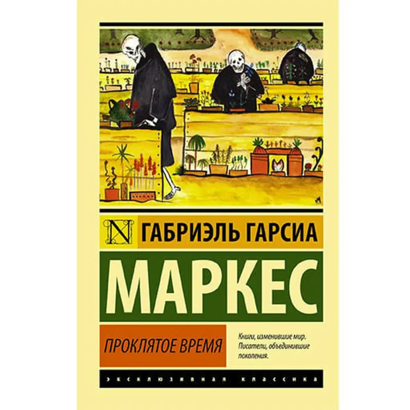 Garcia Marquez BK-00002793 | Çeper Kitap Rusça Neşir