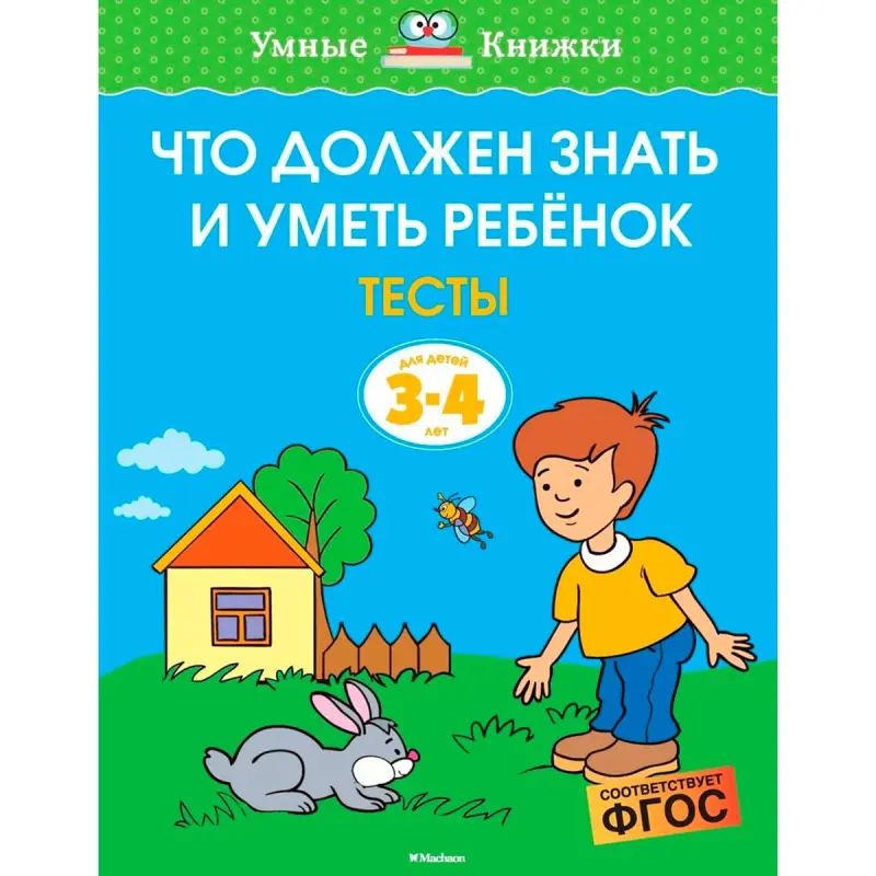 Zemtsova BK-00100343 | 3-4 ýaş üçin okuw test kitapçasy