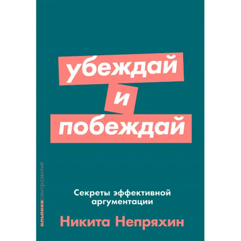Nepryakhin BK-00052536 | Business Book Effective Argumentation Skills