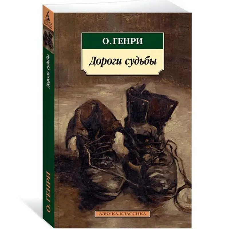 Genri O. BK-00019055 | Kitap 'Yazgy Ýollary' rus dilinde