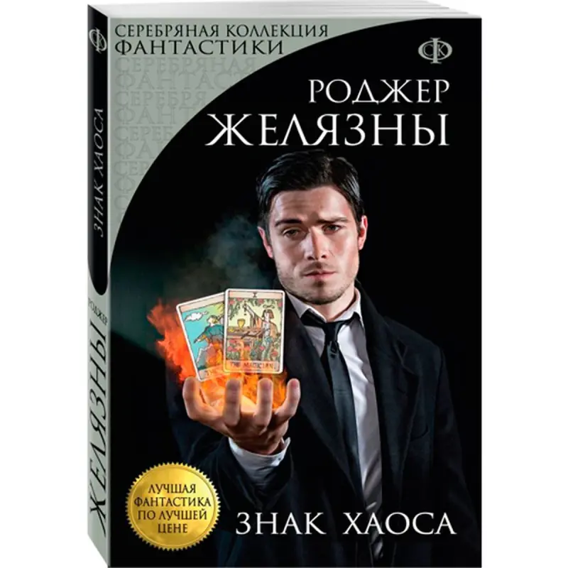 Roger Zelazny BK-00015755 | Fantaziýa Kitap Gaty Gapakly