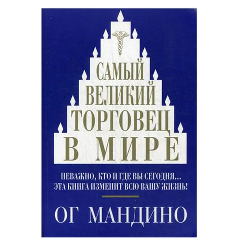 Ог Мандино BK-00046222 | Бизнес-книга Русское издание