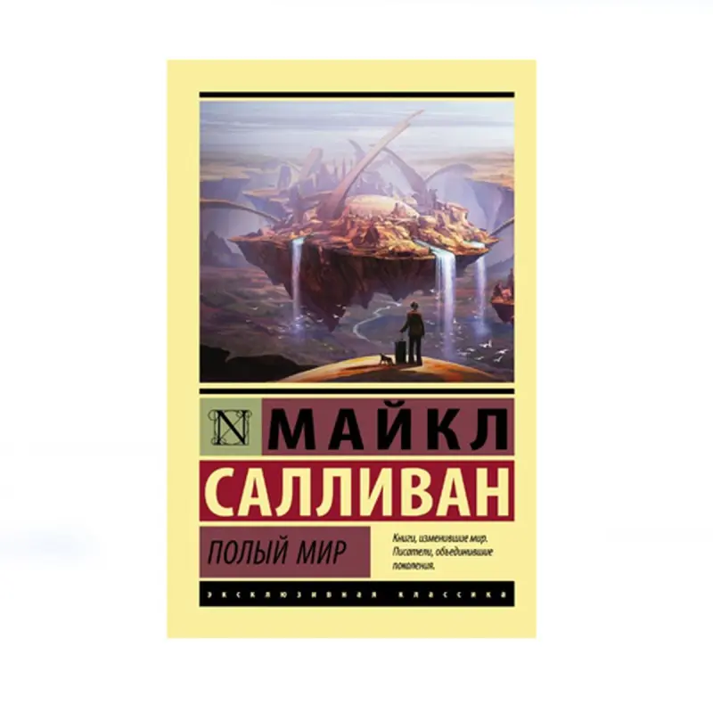 Салливан М. BK-00087745 | Книга Полый мир Современная проза