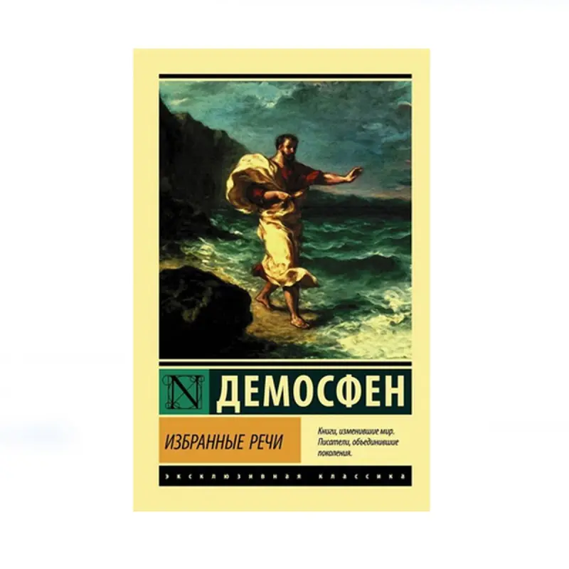 Демосфен BK-00087634 | Книга Избранные Речи на Русском Языке