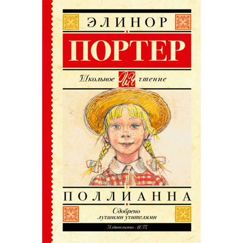 Элинор Потрер BK-00009698 | Book Russian Classic Pollyanna