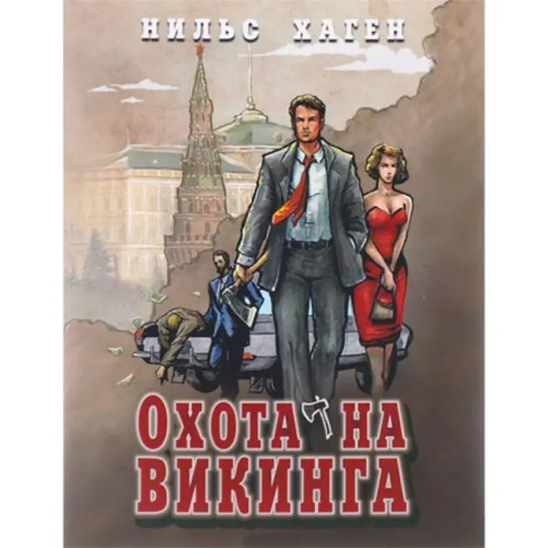 Nils Hagen BK-00004407 | Book Historical Novel Fast Delivery Ashgabat