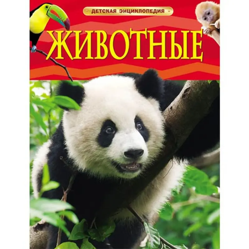 UP UP-00002274 | Haýwanlar Çagalar Ensiklopediyasy Suratlandyrylan Kitap