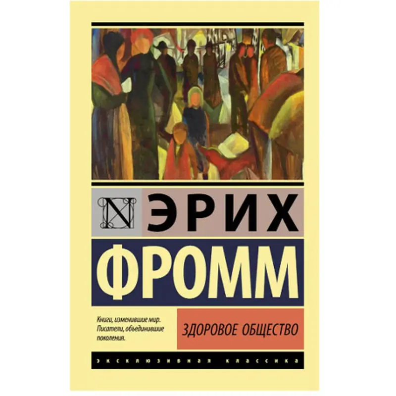 Fromm E. BK-00048621 | Kitap Saglykly Jemgyýet Sosial Filosofiýa