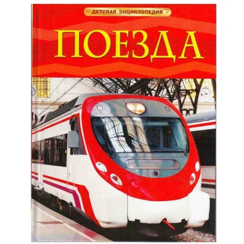 UP UP-00004691 | Çagalar Ensiklopediýasy Demir ýol Rus dilinde