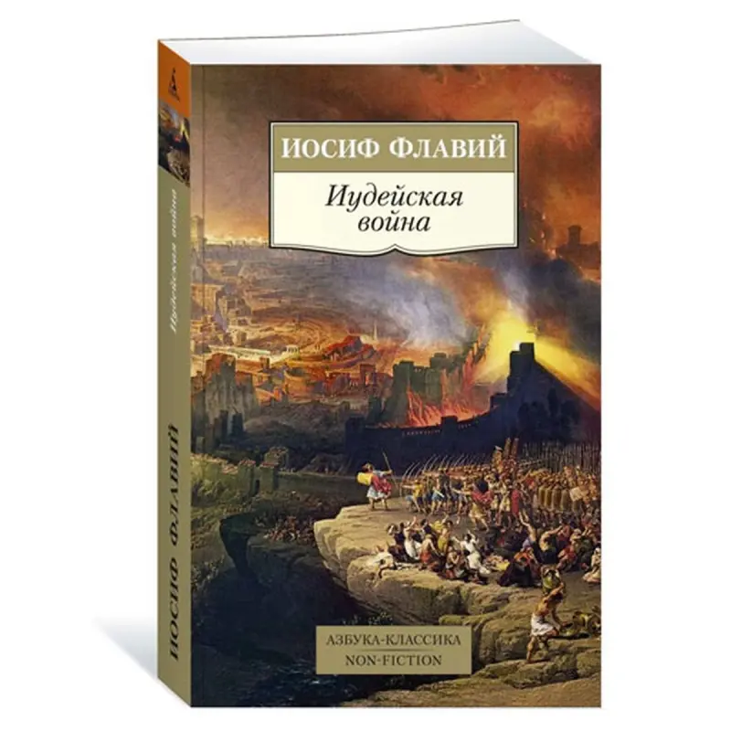 Флавий Иосиф BK-00080988 | Историческая книга на русском языке