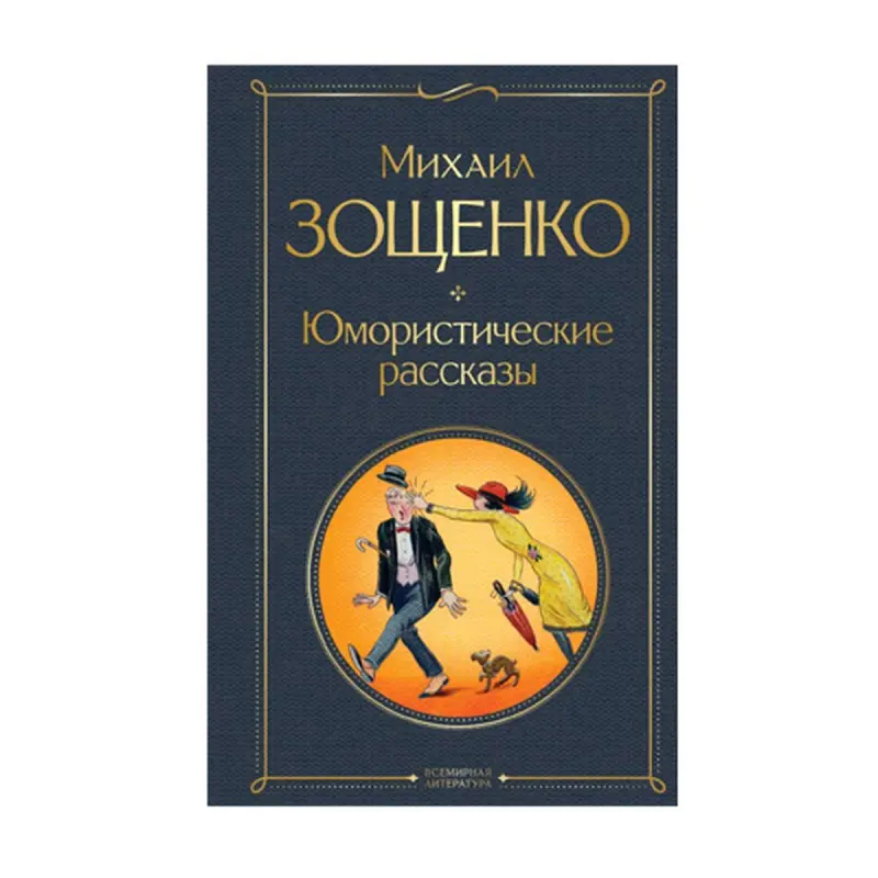 Zoshçenko BK-00092970 | Kitap Gülkünç Hekaýalar Rus Dili