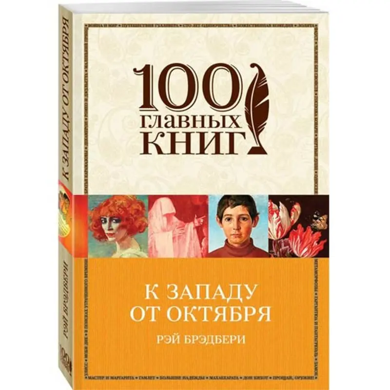 Рэй Брэдбери BK-00013386 | Книга - Художественная литература на русском