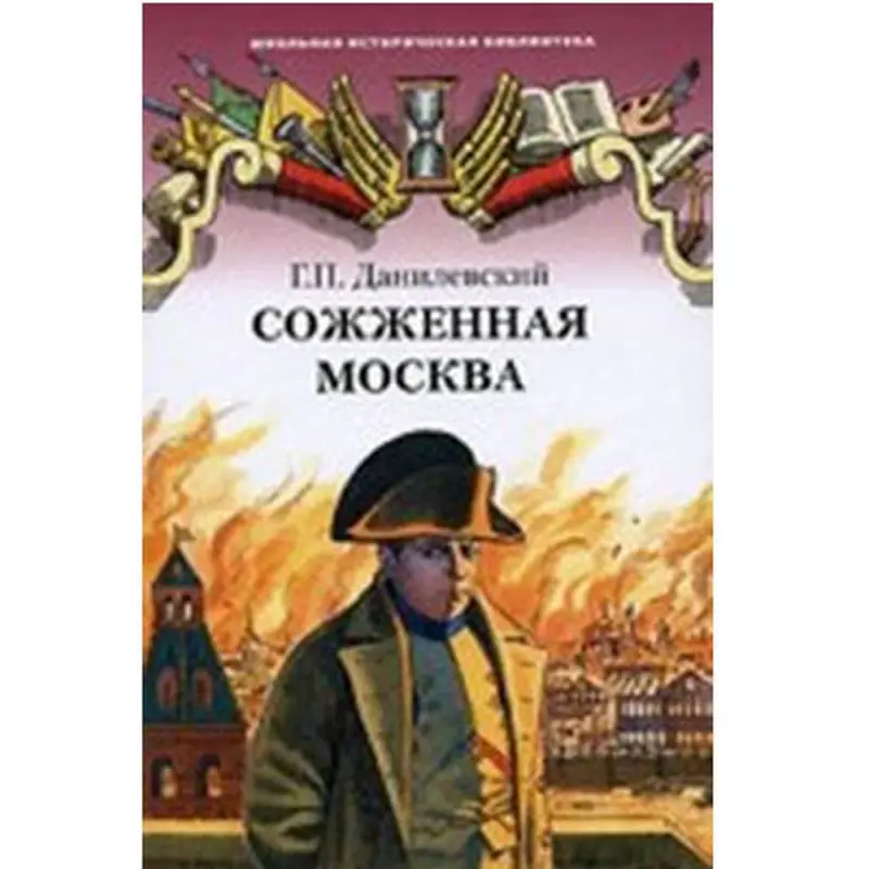 Danilewskiý G.P. BK-00005706 | Taryhy Kitap Ýanan Moskwa