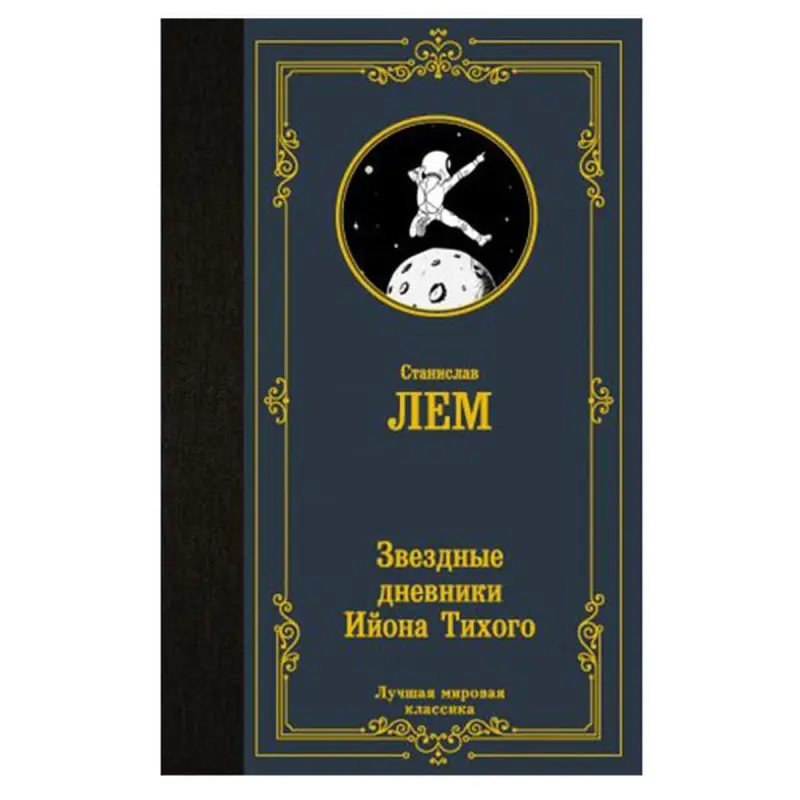 Lem S. BK-00081327 | Kitap Yyldyzly Günlükler Rusça Neşir