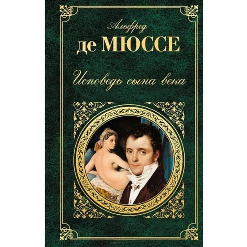 A. de Musset BK-00004138 | Klassiki Roman Ýüzyylyň Oglunyň Wyždany