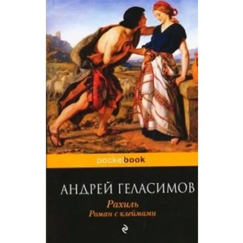 Andreý Gelasimow BK-00015771 | Çeper Edebiýat Rusça Häzirki Zaman Roman