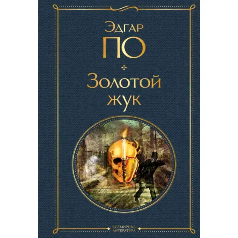 Zolotoy Zhuk BK-00094990 | E.A. Kitap Çalt Eltip Berme