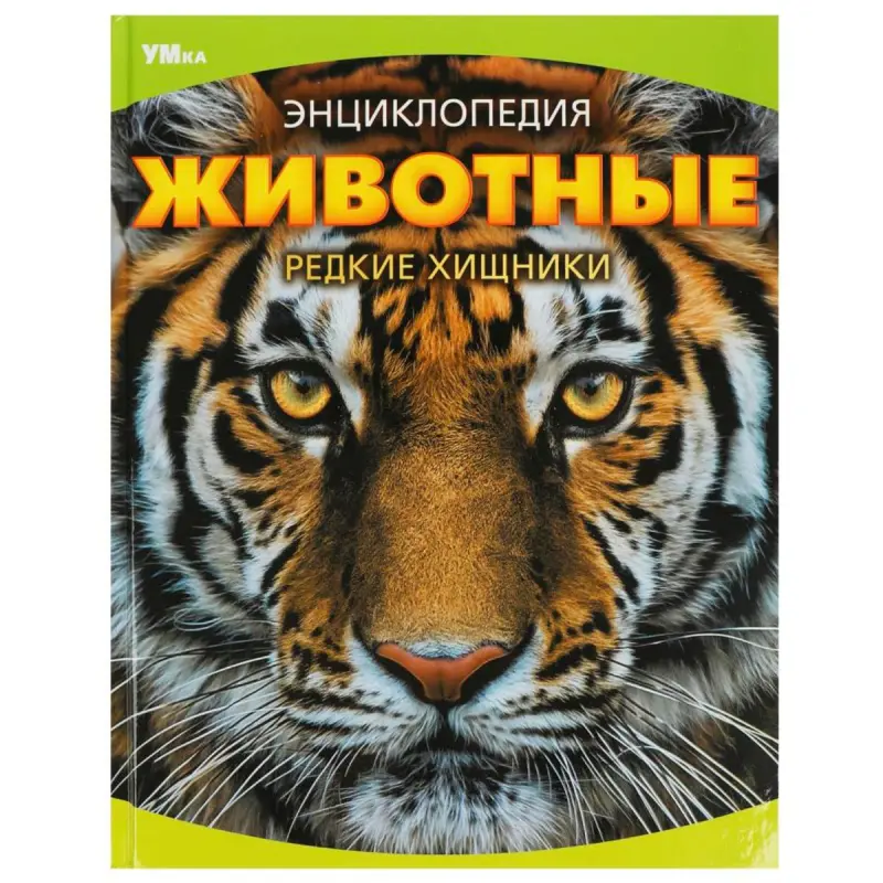 Umka BK-00101606 | Encyclopedia Rare Predators Russian Edition