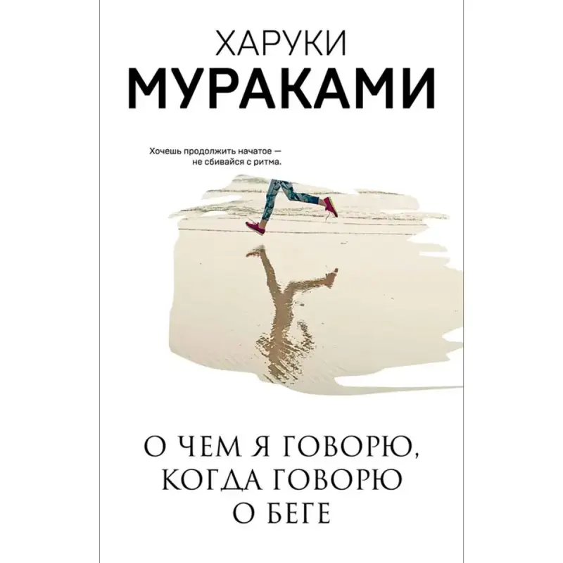 Haruki Murakami BK-00095045 | Biznes Motiwasiýa Kitaby Rusça