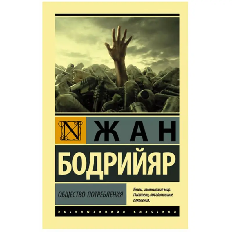 Бодрийяр Ж. BK-00048594 | Книга Общество потребления Академическое издание