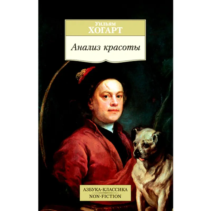 Hogarth William BK-00008272 | Kitap Sungat Teoriýasy, Aşgabatda Çalt Eltip Bermek