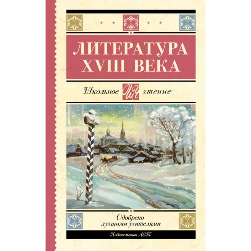 Antologiýa BK-00099985 | XVIII Asyr Rus Edebiýaty Toplumy