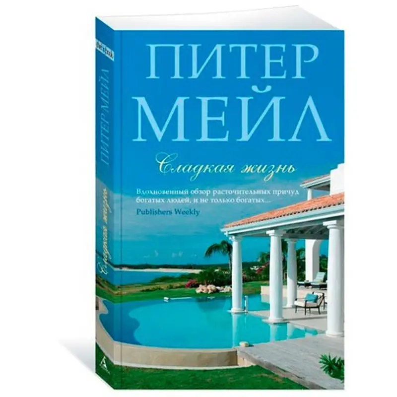 Сладкая жизнь. Мейл Питер BK-00015809 | Кондитерские изделия быстрая поставка