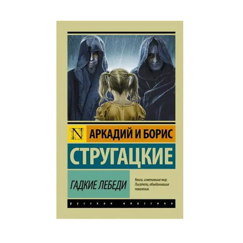 Стругацкие BK-00087580 | Книга Русская литература Научная фантастика