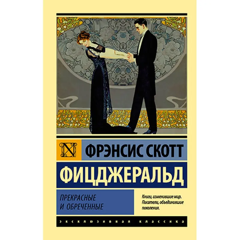 Ф.С. Фицджеральд BK-00021124 | Книга на русском Быстрая доставка