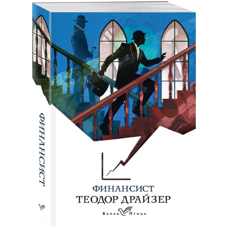Драйзер BK-00049807 | Книга Финансист Гарантия издателя