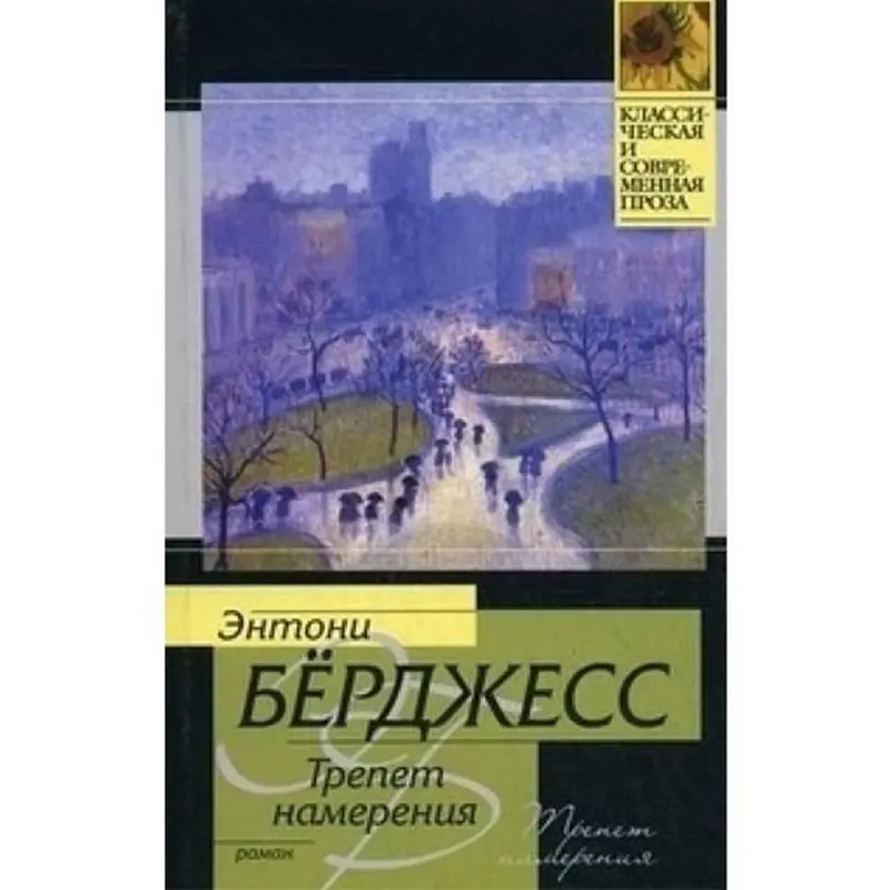 Anthony Burgess BK-00003600 | Kitap Trepet Namereniya Kepillikli