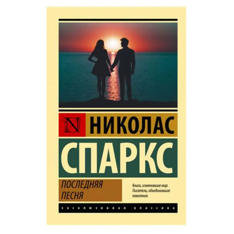 Sparks N. BK-00081397 | Kitap soňky aýdym rusça