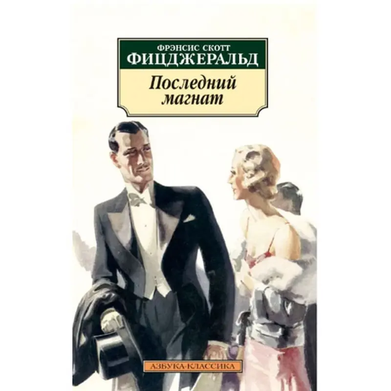 Фицджеральд Ф.С. BK-00048312 | Книга Роман-классика с гарантией качества