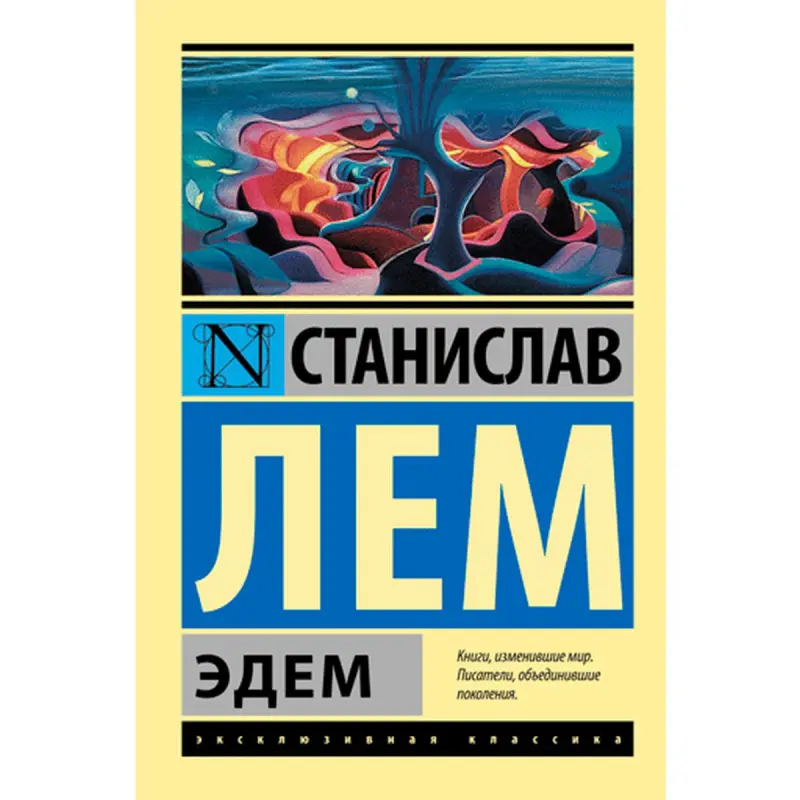 Эдем. Лем Станислав BK-00009819 | Kitap Rus Klassikasy Çalt Eltip bermek