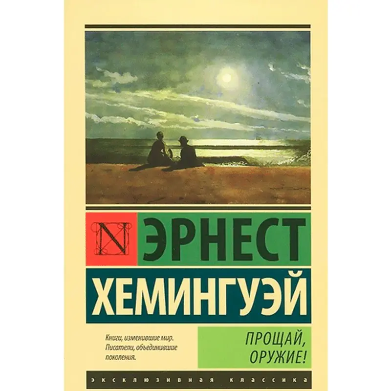 Эрнест Хемингуэй BK-00001959 | Книга Русская Классическая Литература