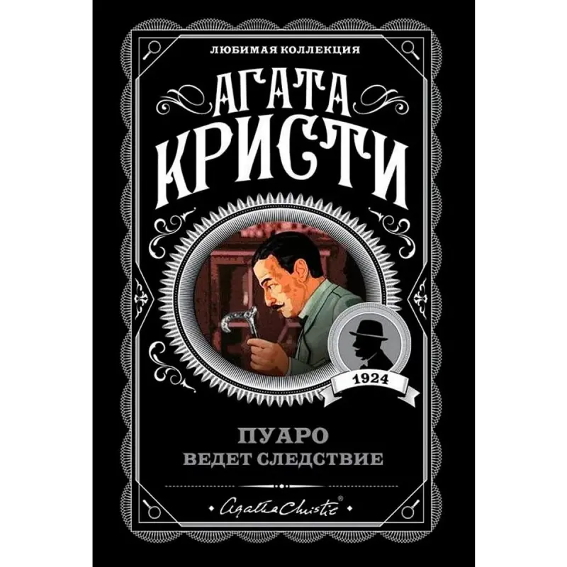 Agata Kristi BK-00097154 | Çeper kitap rus dilinde, meşhur eser