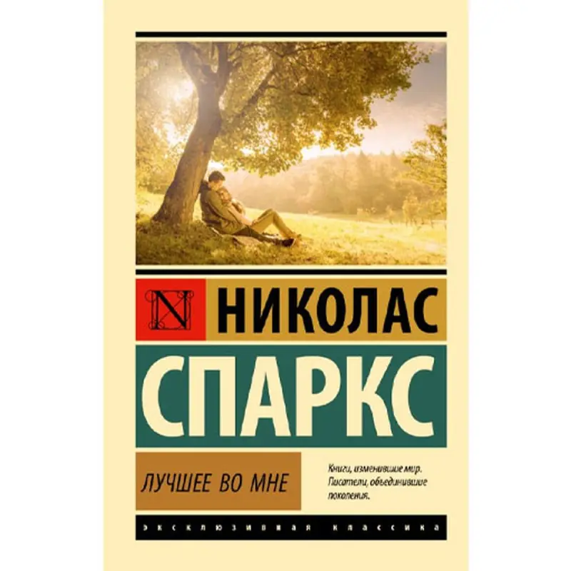 Лучшее во мне BK-00096630 | Спаркс Н Bulk Supply Fast Delivery