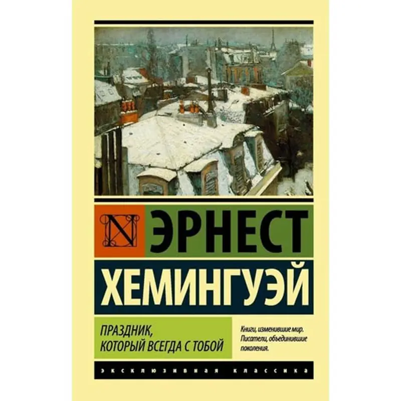 Hemingway BK-00003910 | Book Russian Edition Classic Literature