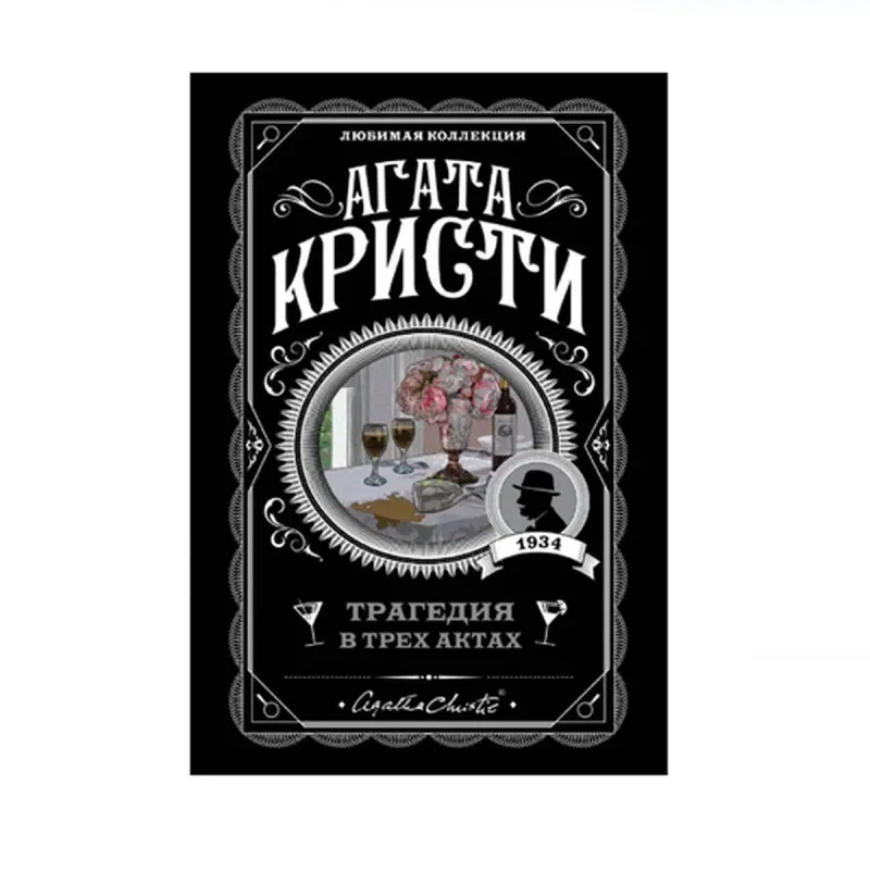 Agatha Christie BK-00087926 | Book Detective Novel Russian Edition