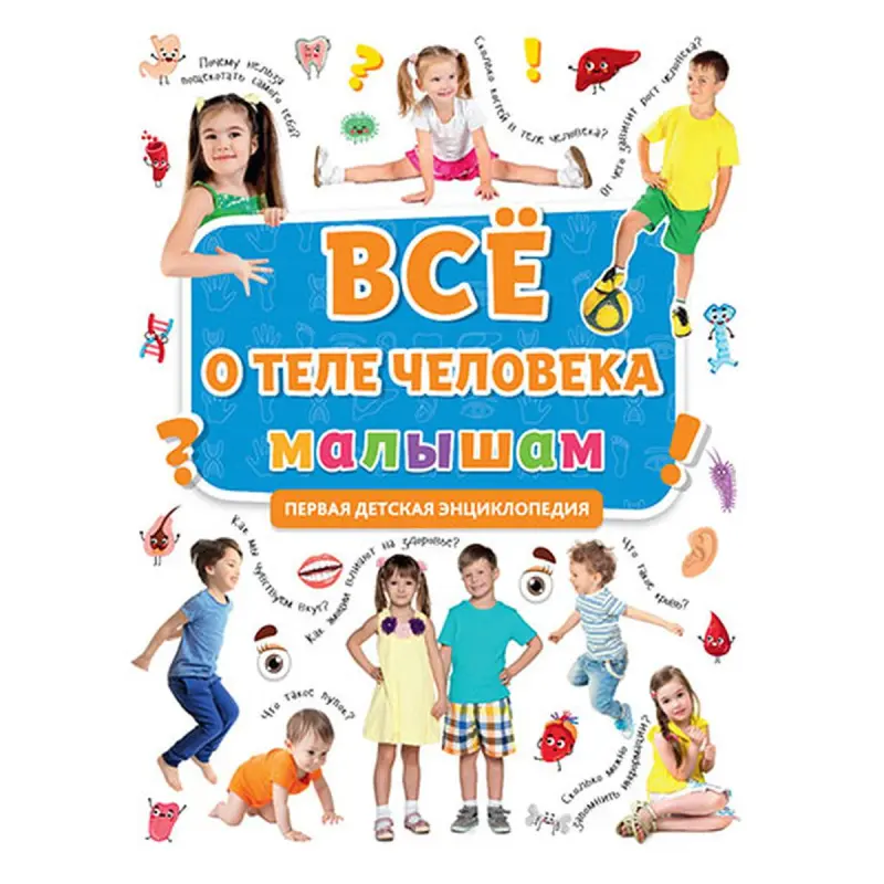Ilkinçi Ensiklopediýa BK-00081241 | Çagalar üçin bilim kitaby Adam bedeni