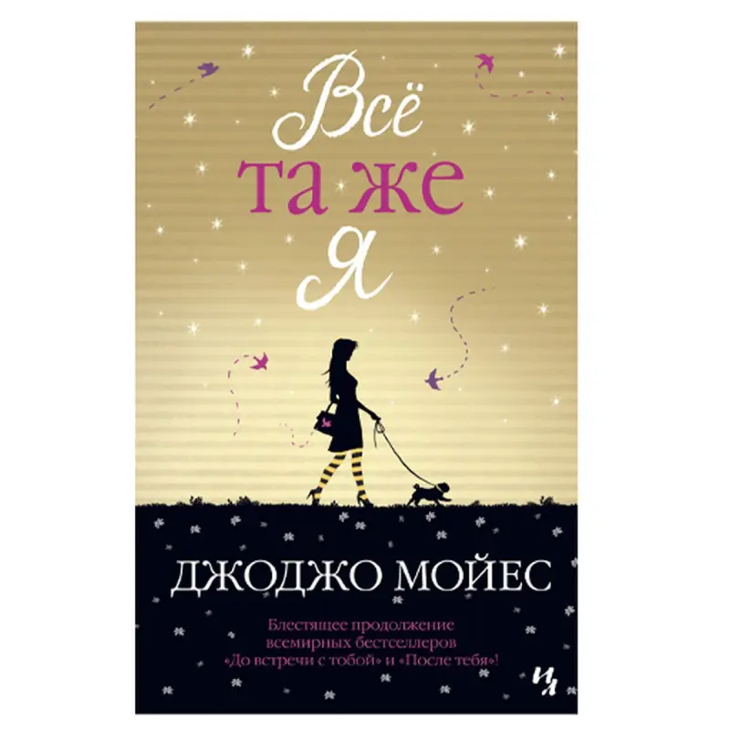 Moyes Jojo BK-00046182 | Business Literature Russian Edition