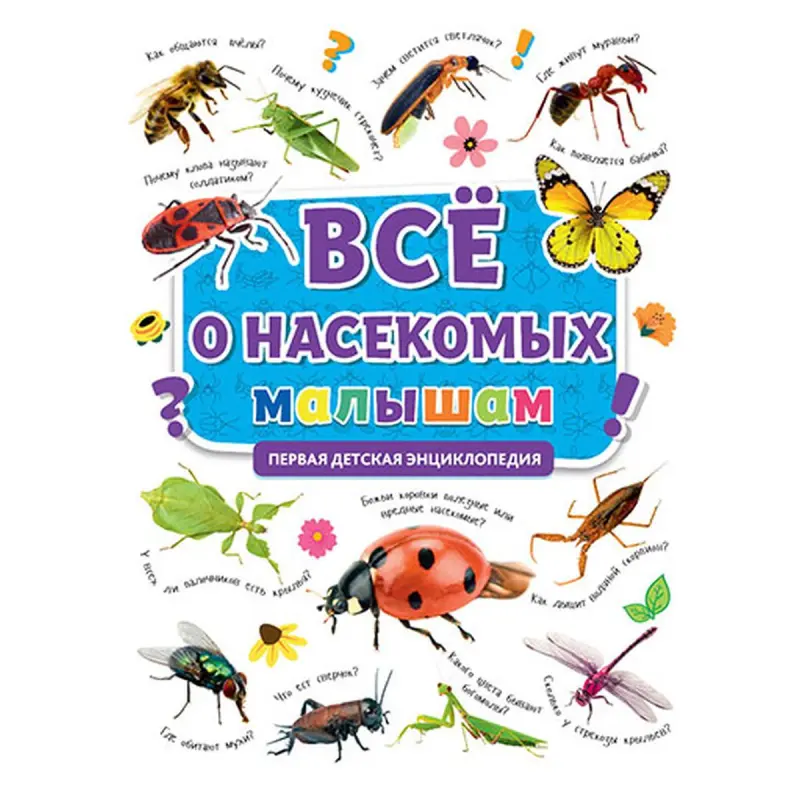 Ilkin Ensiklopediýa BK-00081240 | Çagalar Kitaby Mör-möjekler Suratlandyrylan