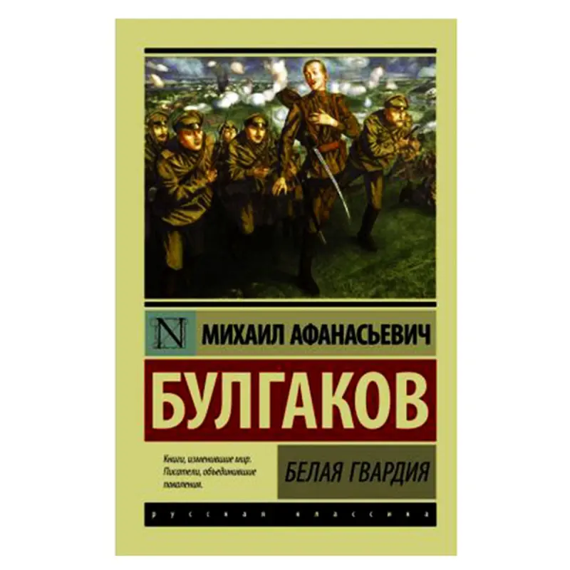 Bulgakow M.A. BK-00052614 | Kitap Ak Gwardiýa Rus klasikasy
