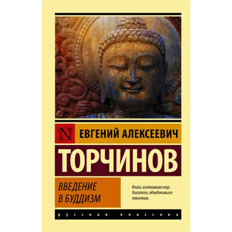 Torchinov E.A. BK-00096615 | Book Introduction to Buddhism Russian Edition