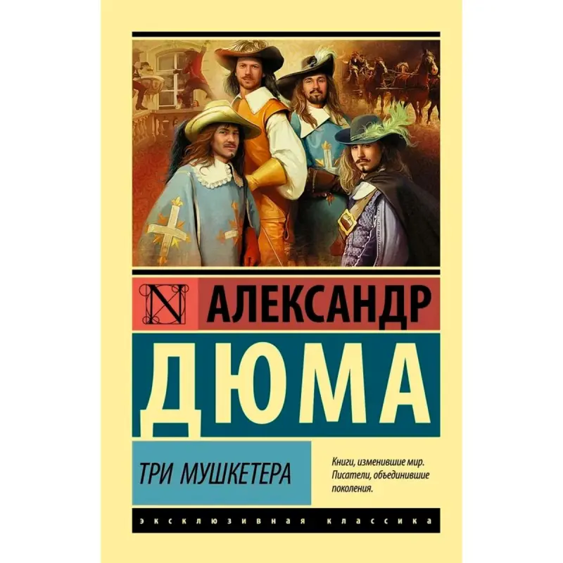 Дюма BK-00051138 | Книга Три мушкетера на русском языке